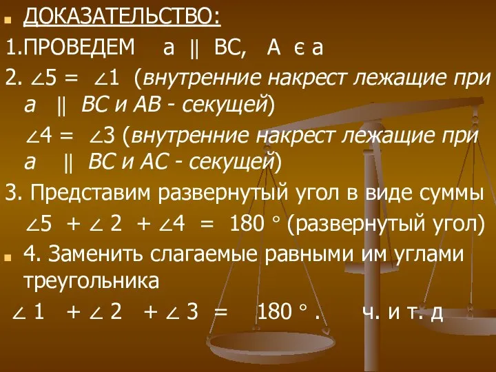 ДОКАЗАТЕЛЬСТВО: 1.ПРОВЕДЕМ а ‖ ВС, А є а 2. ∠5 =