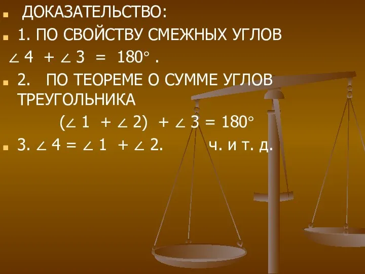 ДОКАЗАТЕЛЬСТВО: 1. ПО СВОЙСТВУ СМЕЖНЫХ УГЛОВ ∠ 4 + ∠ 3