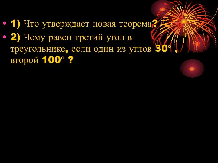 1) Что утверждает новая теорема? 2) Чему равен третий угол в