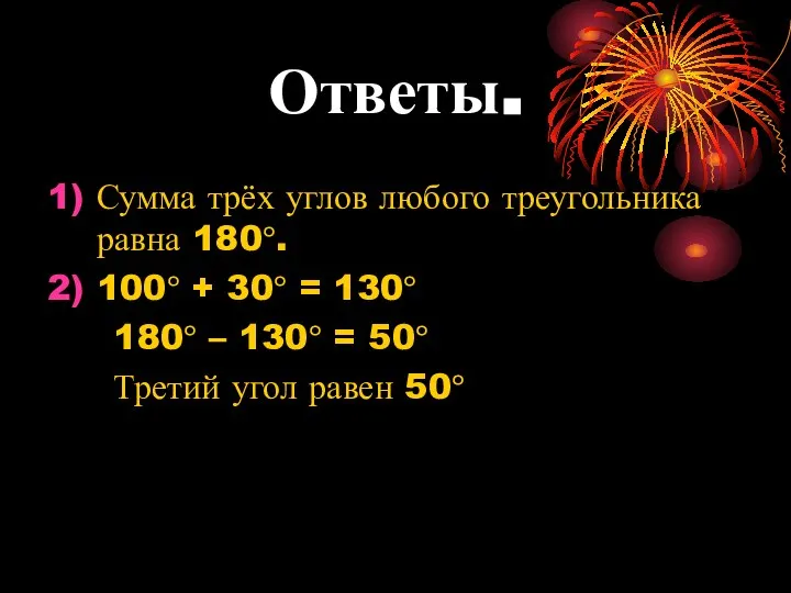 Ответы. Сумма трёх углов любого треугольника равна 180°. 100° + 30°