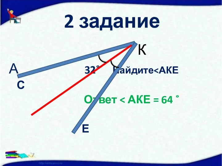 2 задание А 32˚ Найдите С Ответ Е К