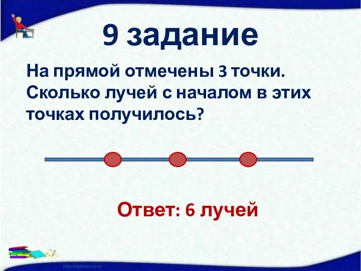 9 задание На прямой отмечены 3 точки. Сколько лучей с началом