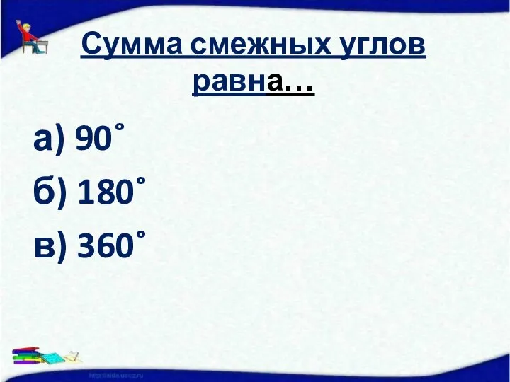 Сумма смежных углов равна… а) 90˚ б) 180˚ в) 360˚