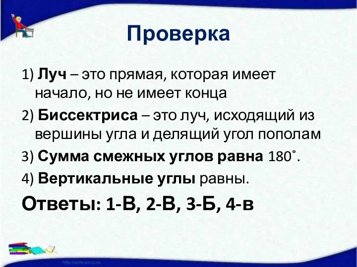 Проверка 1) Луч – это прямая, которая имеет начало, но не