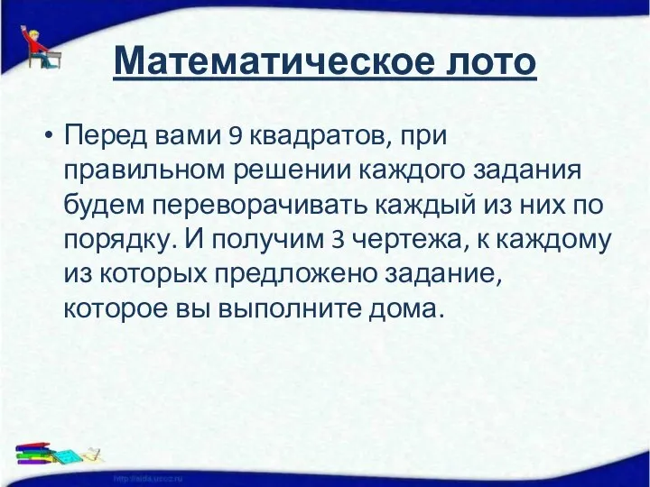 Математическое лото Перед вами 9 квадратов, при правильном решении каждого задания