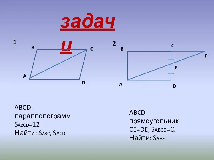 задачи 1 A B C D ABCD-параллелограмм SABCD=12 Найти: SABC, SACD