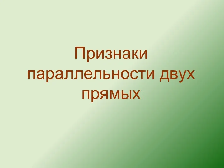 Признаки параллельности двух прямых