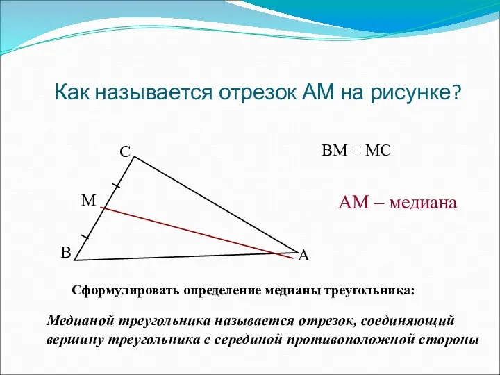 Как называется отрезок АМ на рисунке? Сформулировать определение медианы треугольника: Медианой