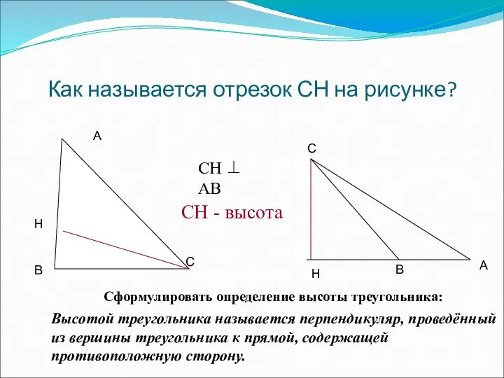 Как называется отрезок СН на рисунке? Сформулировать определение высоты треугольника: Высотой