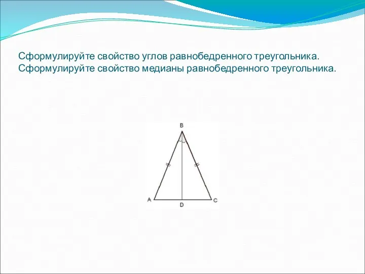 Сформулируйте свойство углов равнобедренного треугольника. Сформулируйте свойство медианы равнобедренного треугольника.