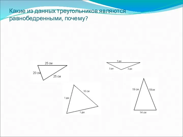 Какие из данных треугольников являются равнобедренными, почему?