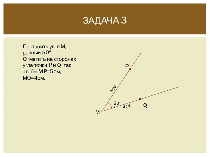 ЗАДАЧА 3 Построить угол М, равный 50º. Отметить на сторонах угла
