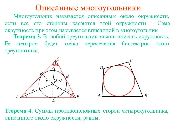 Описанные многоугольники Многоугольник называется описанным около окружности, если все его стороны