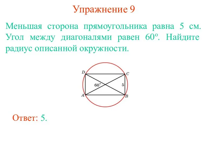 Упражнение 9 Меньшая сторона прямоугольника равна 5 см. Угол между диагоналями