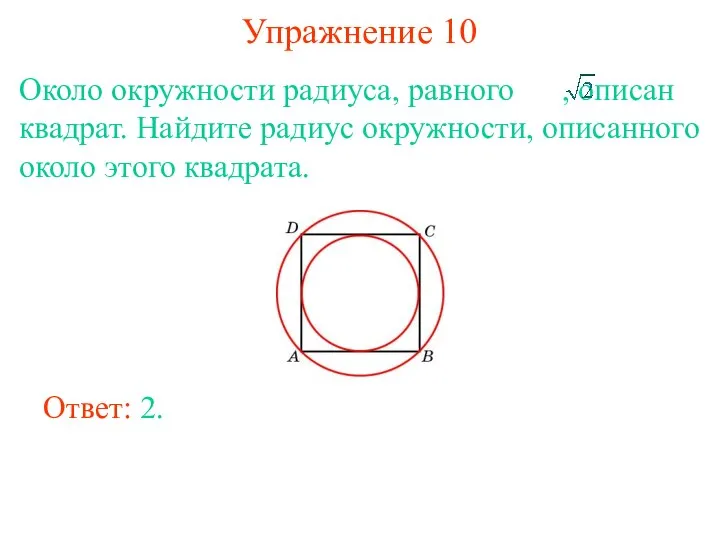 Упражнение 10 Около окружности радиуса, равного , описан квадрат. Найдите радиус