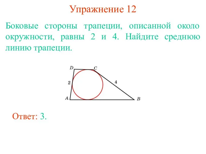 Упражнение 12 Боковые стороны трапеции, описанной около окружности, равны 2 и