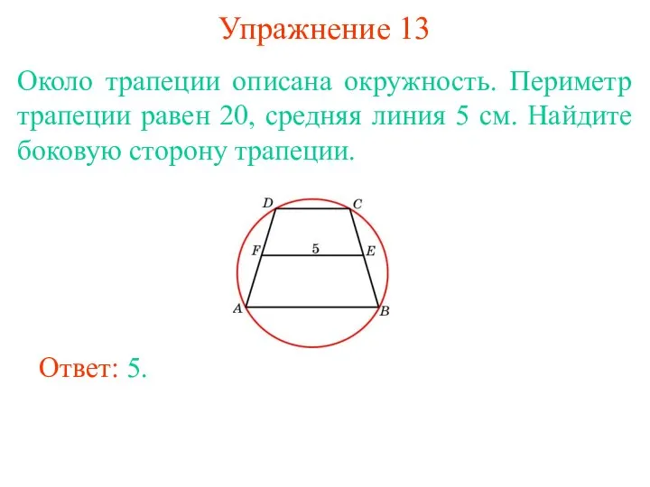 Упражнение 13 Около трапеции описана окружность. Периметр трапеции равен 20, средняя