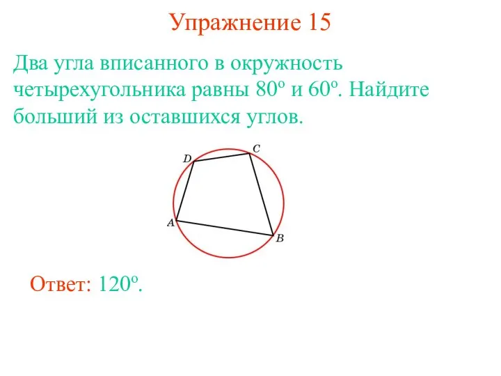 Упражнение 15 Два угла вписанного в окружность четырехугольника равны 80о и