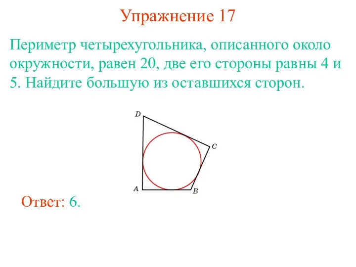 Упражнение 17 Периметр четырехугольника, описанного около окружности, равен 20, две его