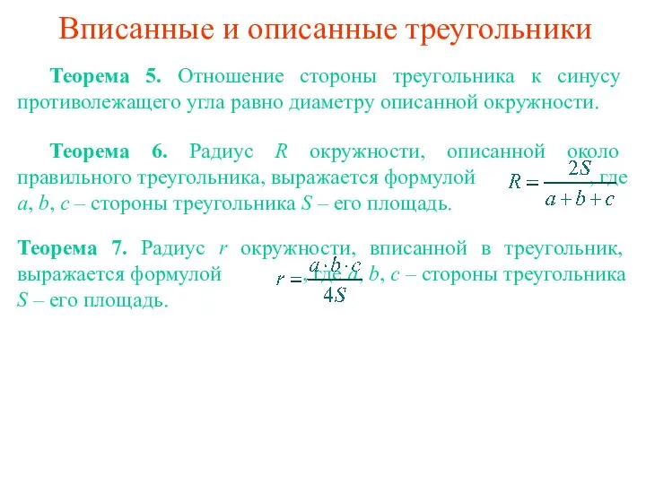 Вписанные и описанные треугольники Теорема 5. Отношение стороны треугольника к синусу