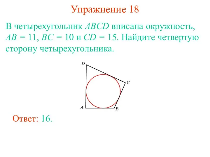 Упражнение 18 В четырехугольник ABCD вписана окружность, AB = 11, BC