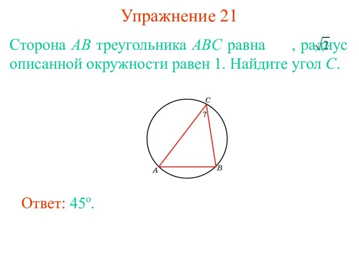 Упражнение 21 Сторона AB треугольника ABC равна , радиус описанной окружности
