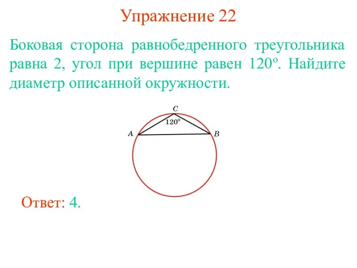 Упражнение 22 Боковая сторона равнобедренного треугольника равна 2, угол при вершине