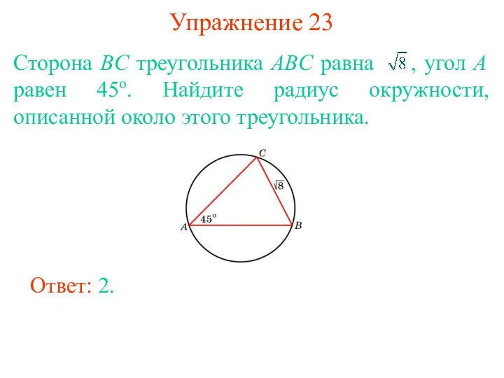 Упражнение 23 Сторона BC треугольника ABC равна , угол A равен