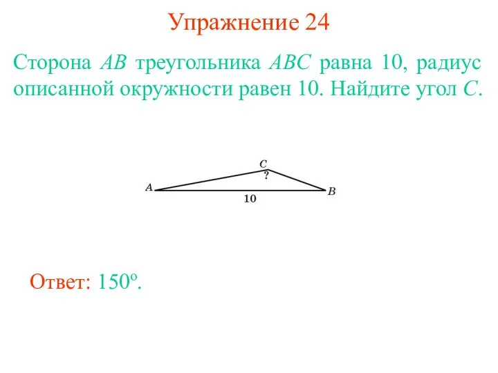 Упражнение 24 Сторона AB треугольника ABC равна 10, радиус описанной окружности