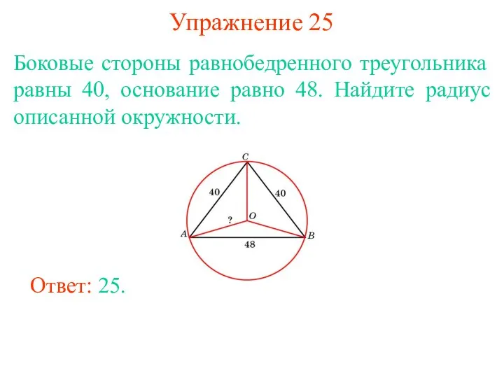 Упражнение 25 Боковые стороны равнобедренного треугольника равны 40, основание равно 48.