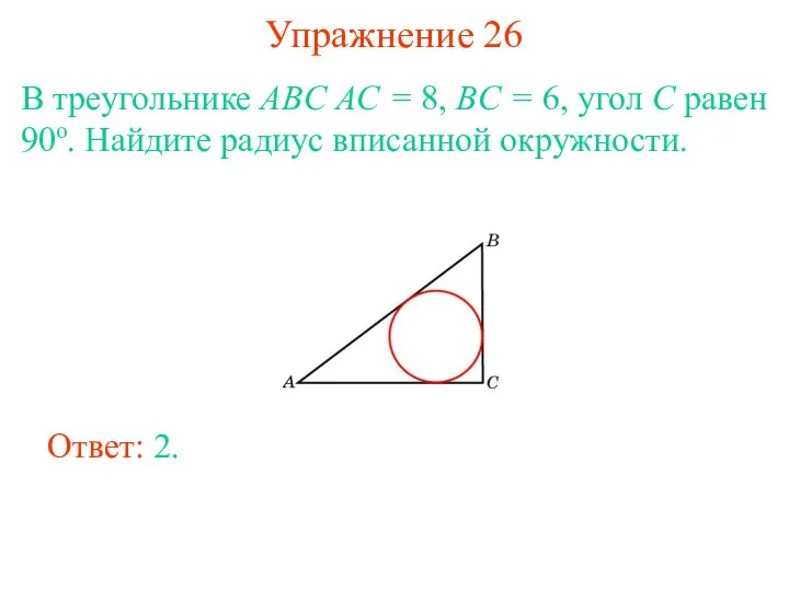 Упражнение 26 В треугольнике ABC AC = 8, BC = 6,