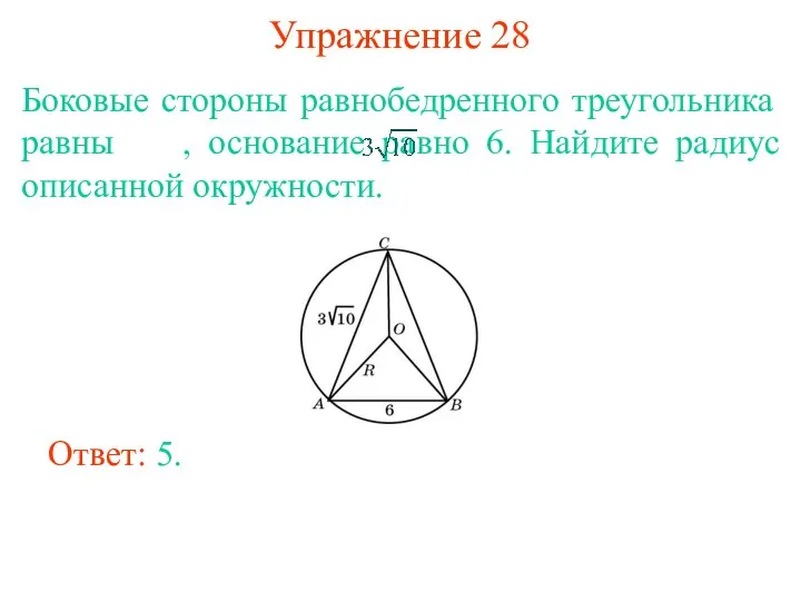 Упражнение 28 Боковые стороны равнобедренного треугольника равны , основание равно 6.