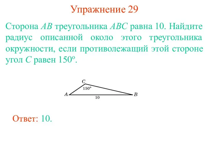 Упражнение 29 Сторона AB треугольника ABC равна 10. Найдите радиус описанной