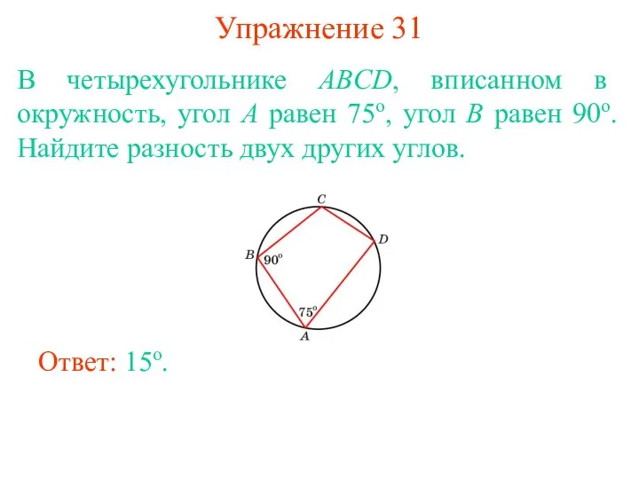 Упражнение 31 В четырехугольнике ABCD, вписанном в окружность, угол A равен