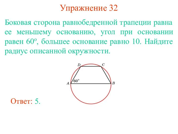 Упражнение 32 Боковая сторона равнобедренной трапеции равна ее меньшему основанию, угол