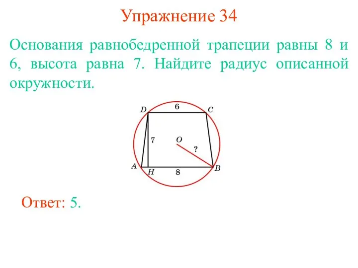 Упражнение 34 Основания равнобедренной трапеции равны 8 и 6, высота равна