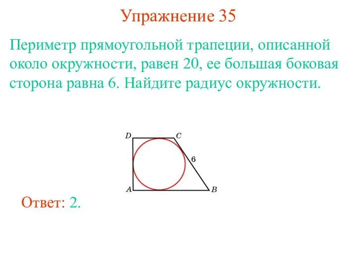Упражнение 35 Периметр прямоугольной трапеции, описанной около окружности, равен 20, ее