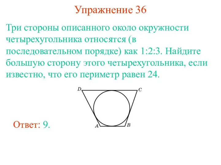 Упражнение 36 Три стороны описанного около окружности четырехугольника относятся (в последовательном