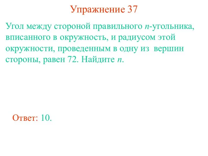 Упражнение 37 Угол между стороной правильного n-угольника, вписанного в окружность, и