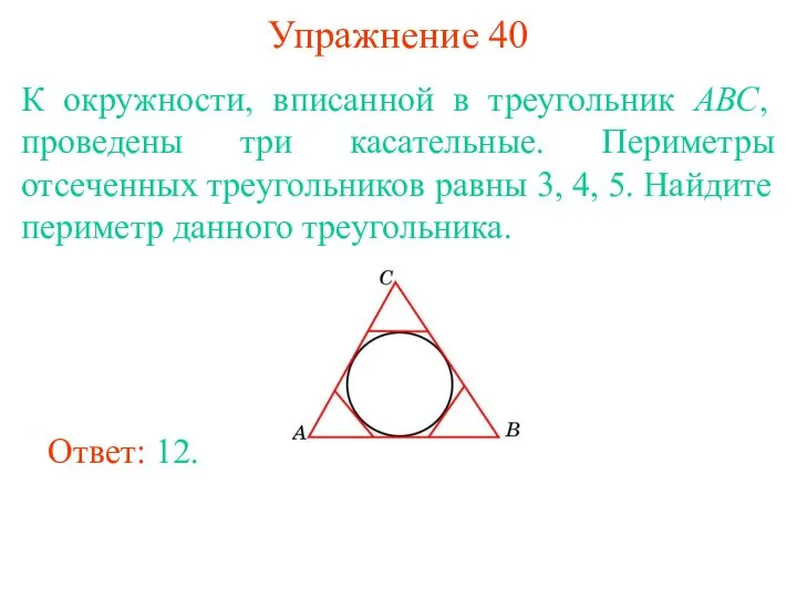 Упражнение 40 К окружности, вписанной в треугольник АВС, проведены три касательные.