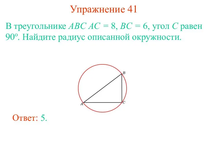 Упражнение 41 В треугольнике ABC AC = 8, BC = 6,