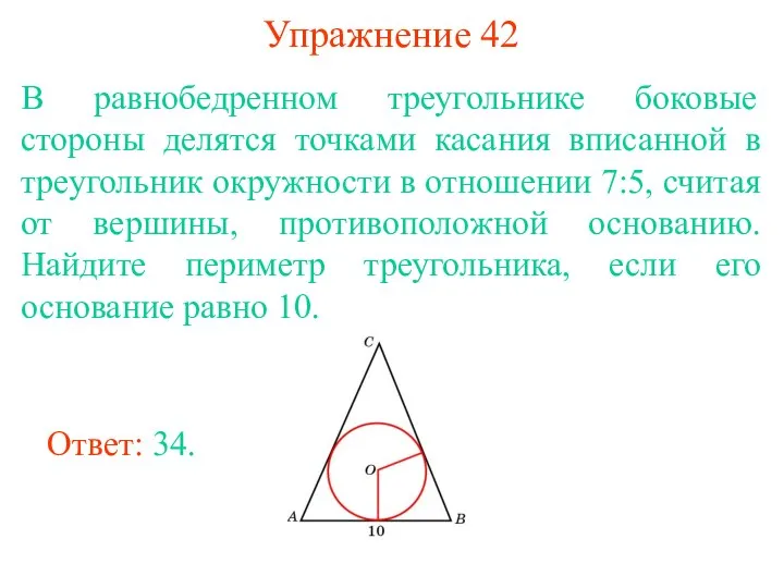 Упражнение 42 В равнобедренном треугольнике боковые стороны делятся точками касания вписанной