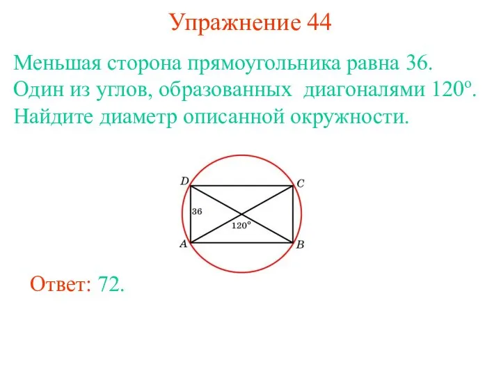 Упражнение 44 Меньшая сторона прямоугольника равна 36. Один из углов, образованных