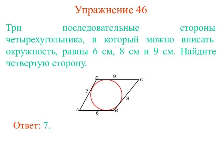 Упражнение 46 Три последовательные стороны четырехугольника, в который можно вписать окружность,