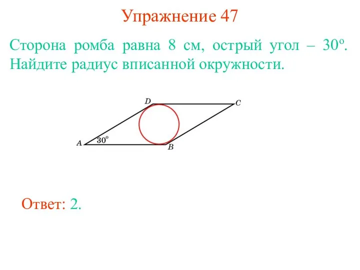 Упражнение 47 Сторона ромба равна 8 см, острый угол – 30о.