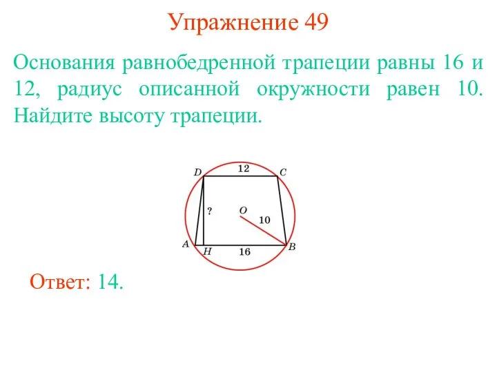 Упражнение 49 Основания равнобедренной трапеции равны 16 и 12, радиус описанной