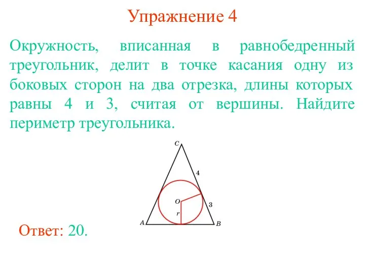 Упражнение 4 Окружность, вписанная в равнобедренный треугольник, делит в точке касания