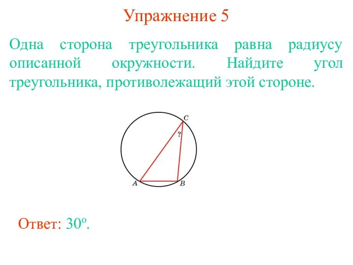 Упражнение 5 Одна сторона треугольника равна радиусу описанной окружности. Найдите угол