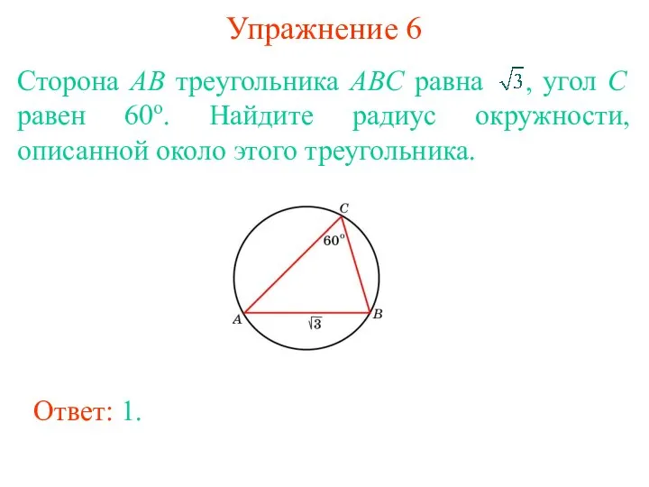 Упражнение 6 Сторона AB треугольника ABC равна , угол C равен