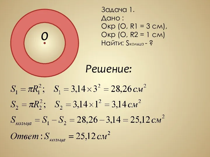 Задача 1. Дано : Окр (O, R1 = 3 см), Окр